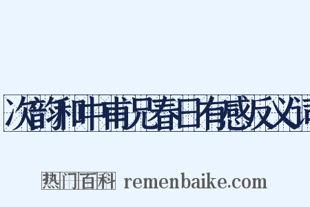 次韵和中甫兄春日有感反义词是什么意思的图片